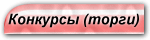 Конкурсы торги это Конкурсы торги это